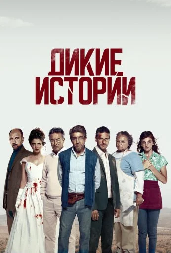 Дикие истории (2014) онлайн бесплатно